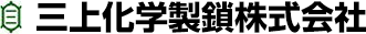 三上化学製鎖株式会社